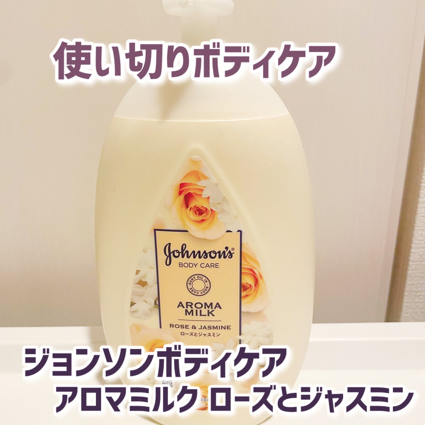 エクストラケア アロマミルク/ジョンソンボディケア/ボディミルクを使ったクチコミ(1枚目)