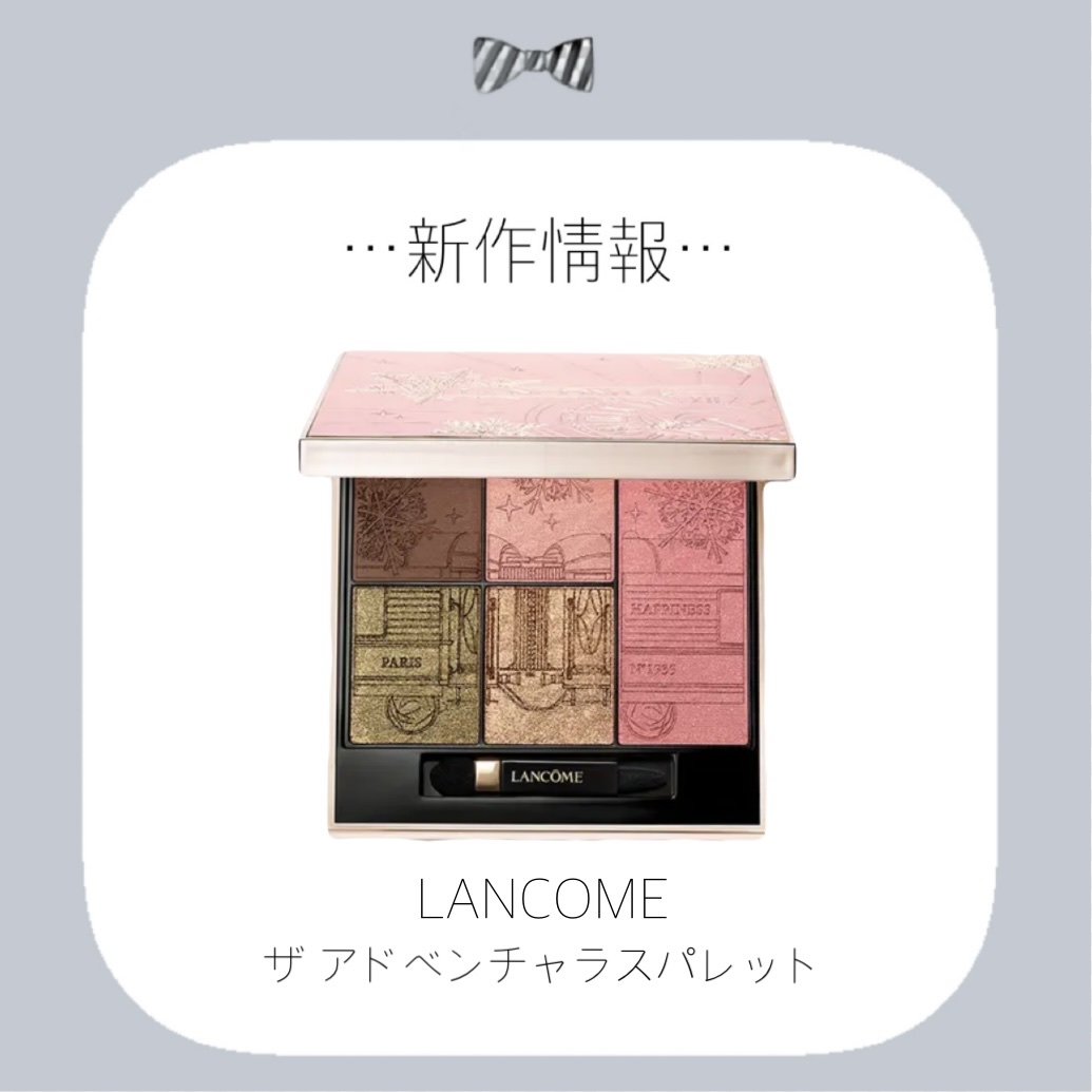ザ アドベンチャラスパレット｜LANCOMEの口コミ - LANCOME ♡発売日