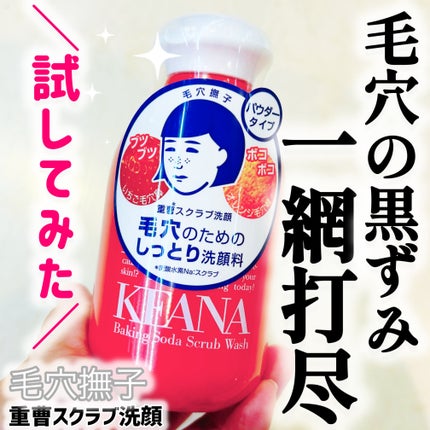 重曹スクラブ洗顔/毛穴撫子/スクラブ・ゴマージュを使ったクチコミ(1枚目)