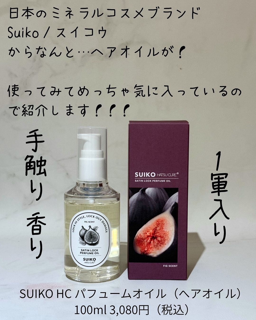 SUIKO パフュームオイル〈ヘアオイル〉/SUIKO HATSUCURE/ヘアオイルを使ったクチコミ（2枚目）