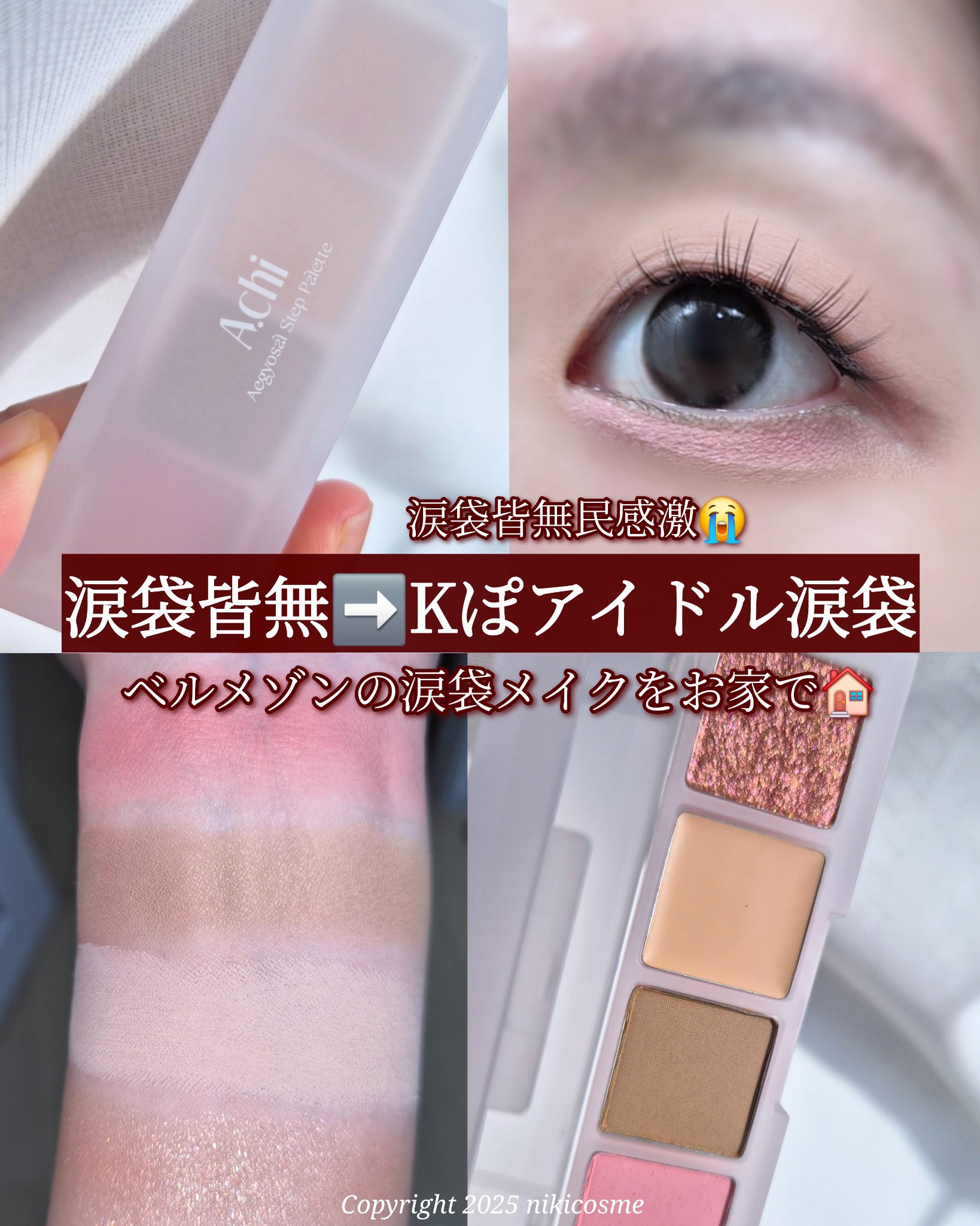 AEGYOSAL STEP PALETTE/A.chi/アイシャドウパレットを使ったクチコミ（1枚目）