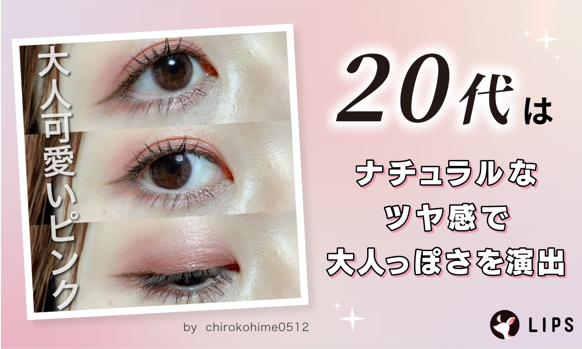 20代はナチュラルなツヤ感で大人っぽさを演出。