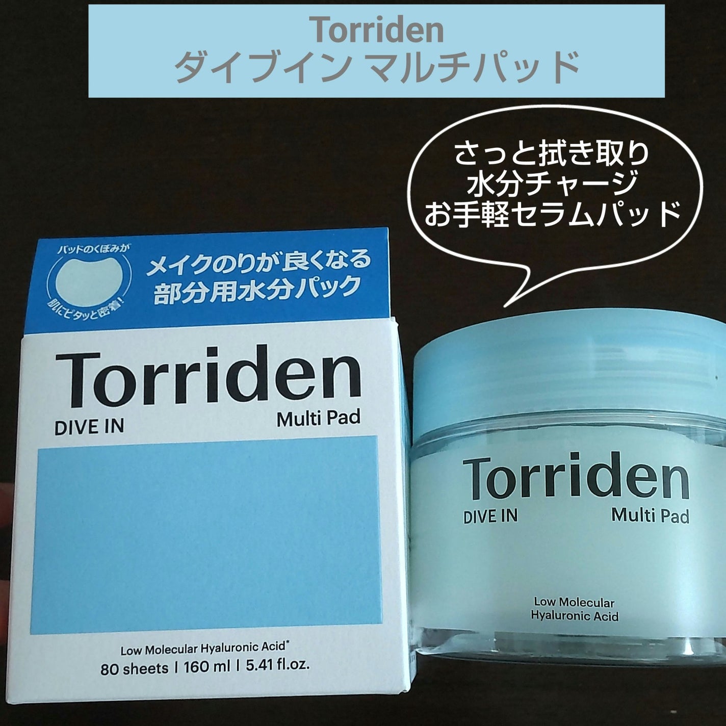 ダイブイン マルチパッド/Torriden/トナーパッドを使ったクチコミ(1枚目)
