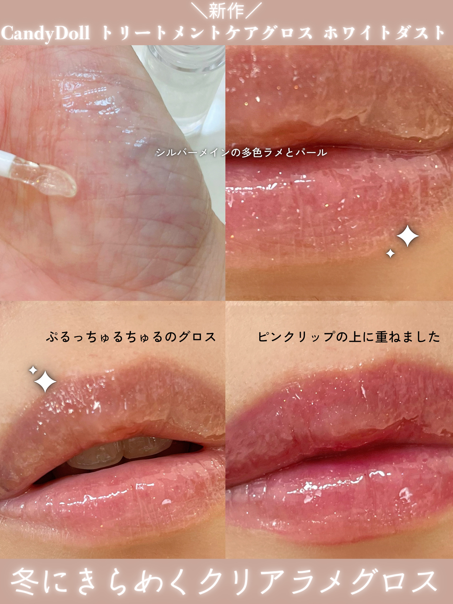 トリートメントケアグロス＜ホワイトダスト＞/CandyDoll/リップグロスを使ったクチコミ（2枚目）