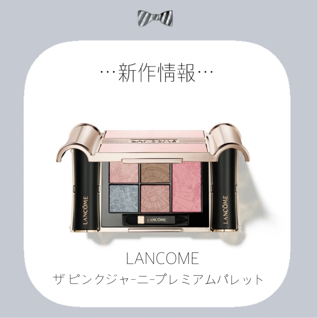 試してみた】ザ ピンク ジャーニー プレミアム パレット LANCOMEの