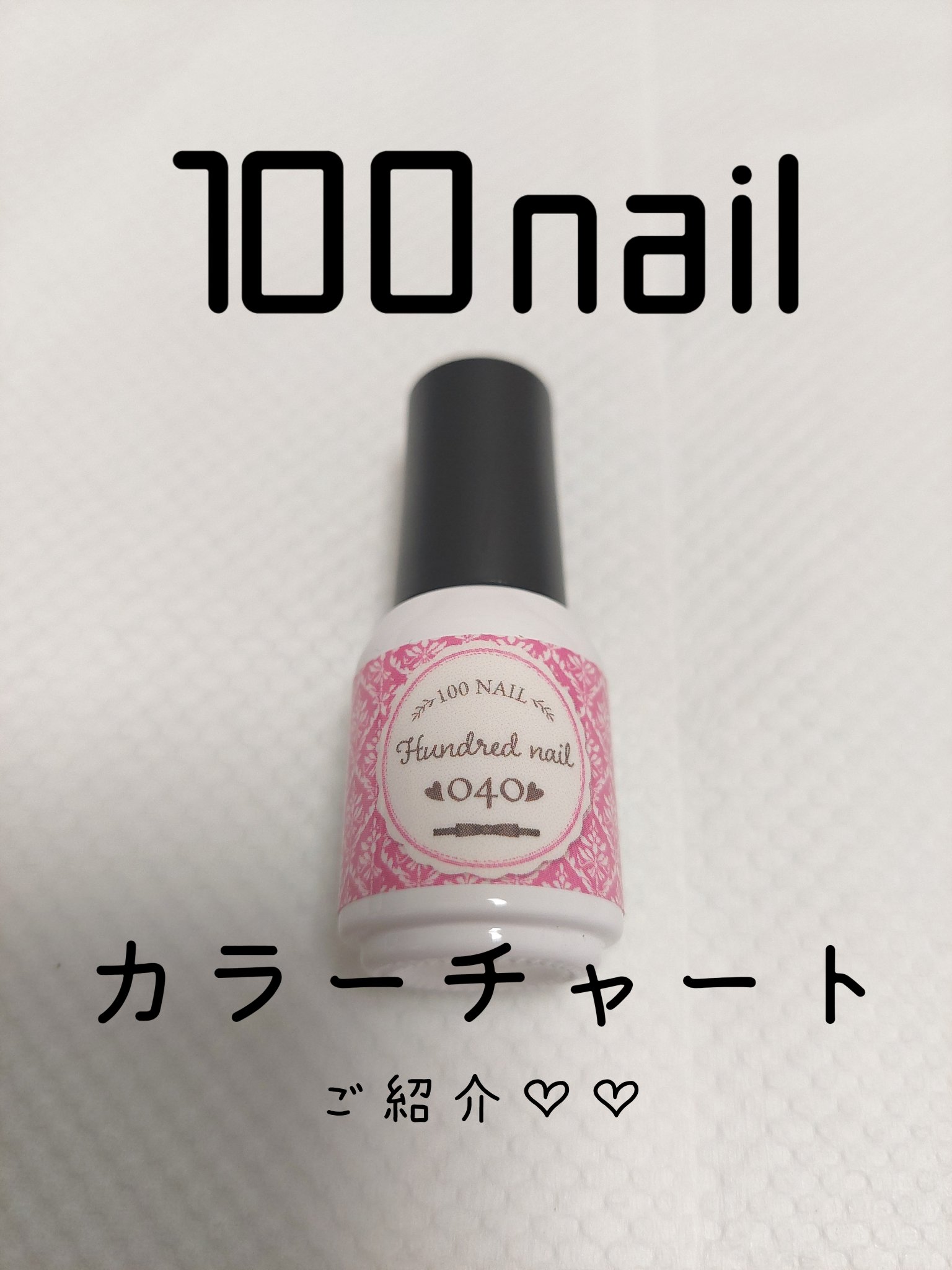 46色ジェル/100nail/ジェルネイルを使ったクチコミ（1枚目）