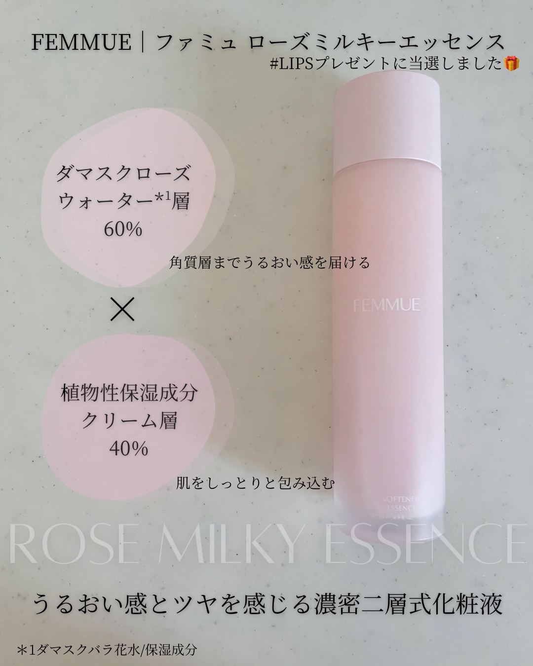 ローズ ミルキーエッセンス/FEMMUE/化粧水を使ったクチコミ（1枚目）