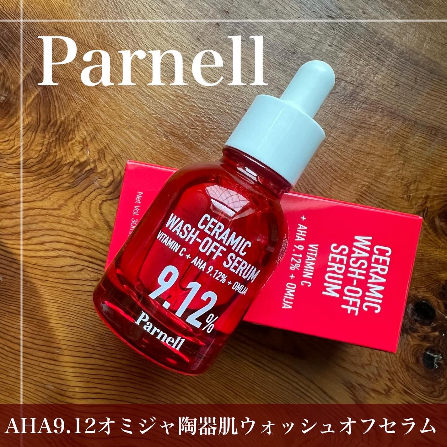 AHA 9.12 オミジャ 陶器肌 ウォッシュオフ セラム/parnell/美容液を使ったクチコミ(1枚目)