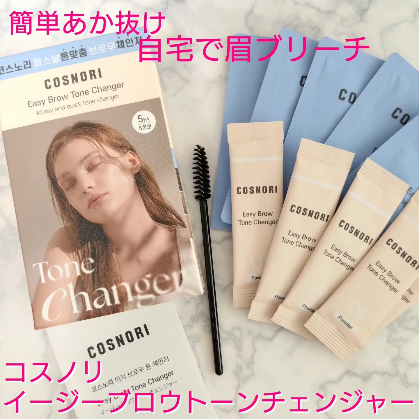 コスノリ 
イージーブロウトーンチェンジャー(眉毛ブリーチ剤） 使ってみました💕 

一箱に5回分入っています 

💛中身はこんな感じ。 
1剤パウダー 
2剤クリーム 
スクリューブラシ 
説明書（日本語表記もあるので安心！） 

1
