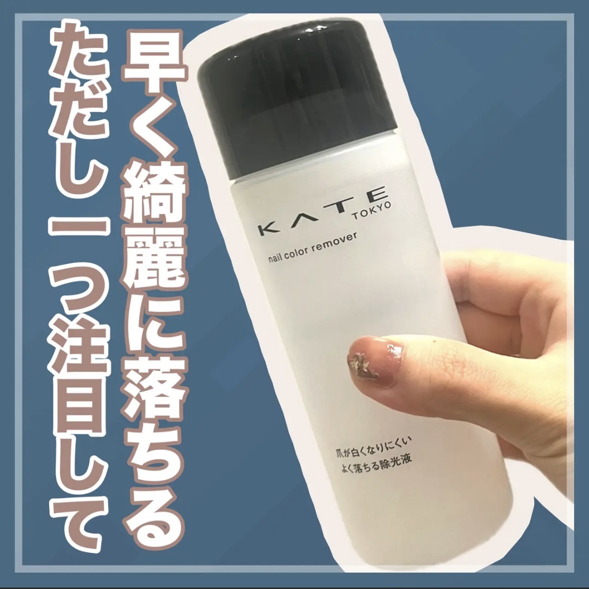 ネイルカラーリムーバーN/KATE/除光液を使ったクチコミ（1枚目）