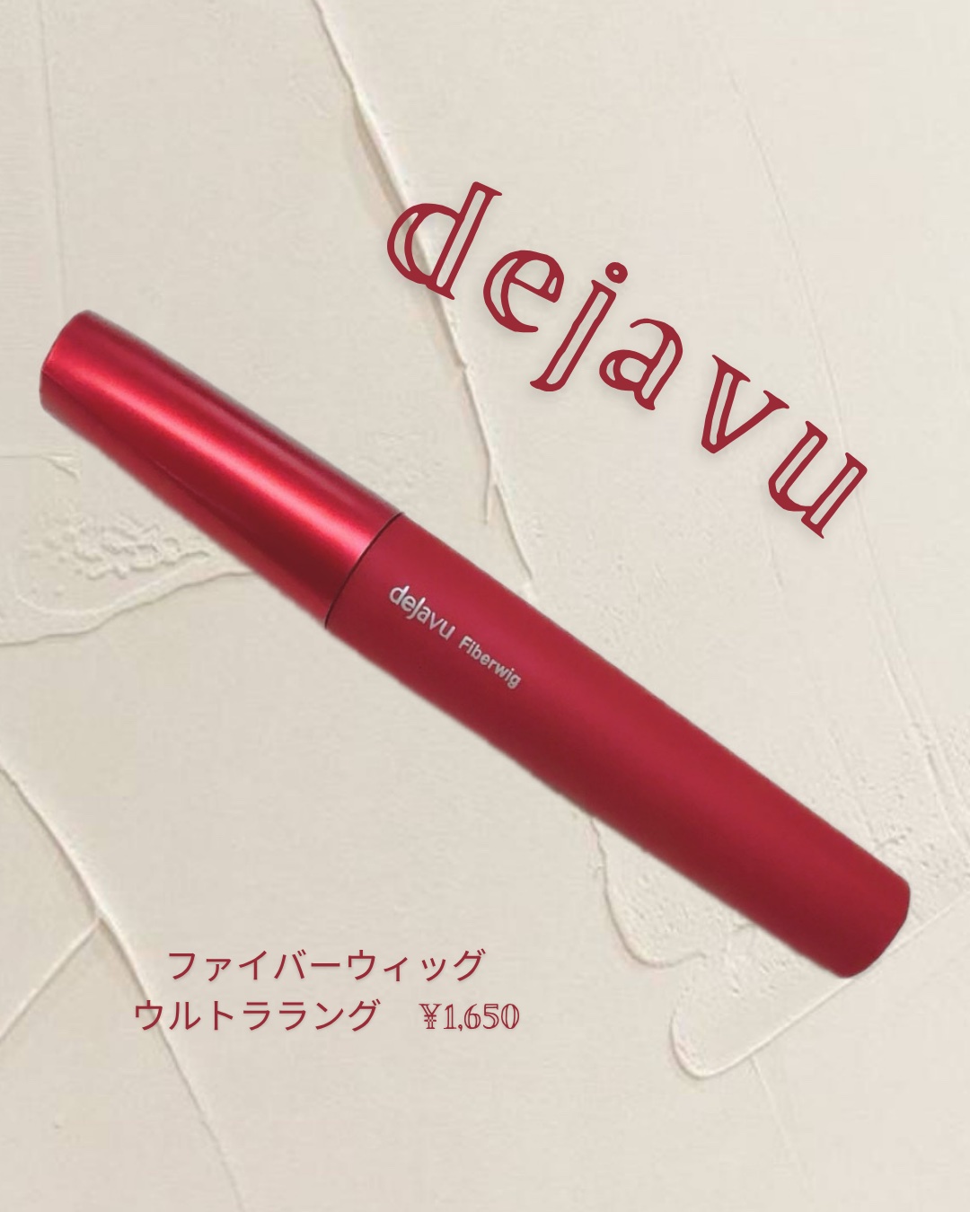 「塗るつけまつげ」ロングタイプ/デジャヴュ/マスカラを使ったクチコミ（1枚目）