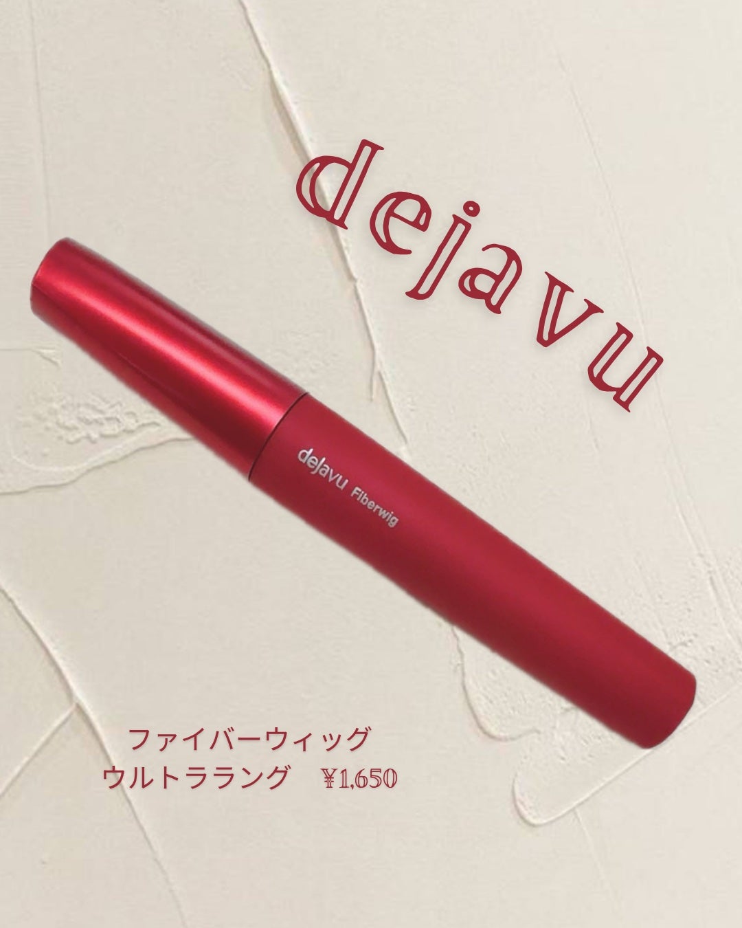 「塗るつけまつげ」ロングタイプ/デジャヴュ/マスカラを使ったクチコミ(1枚目)