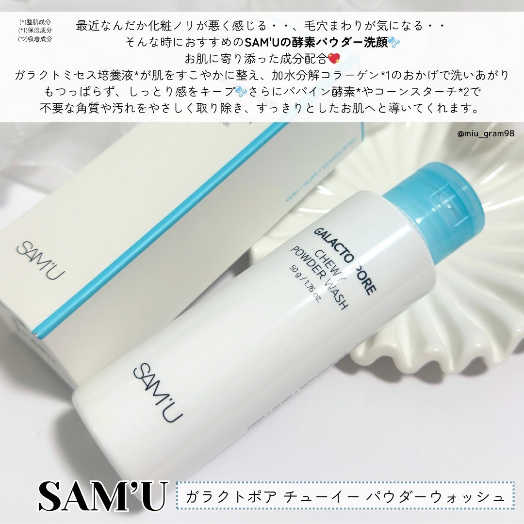 ガラクトポアチューイーパウダーウォッシュ/SAM'U/洗顔パウダーを使ったクチコミ(2枚目)