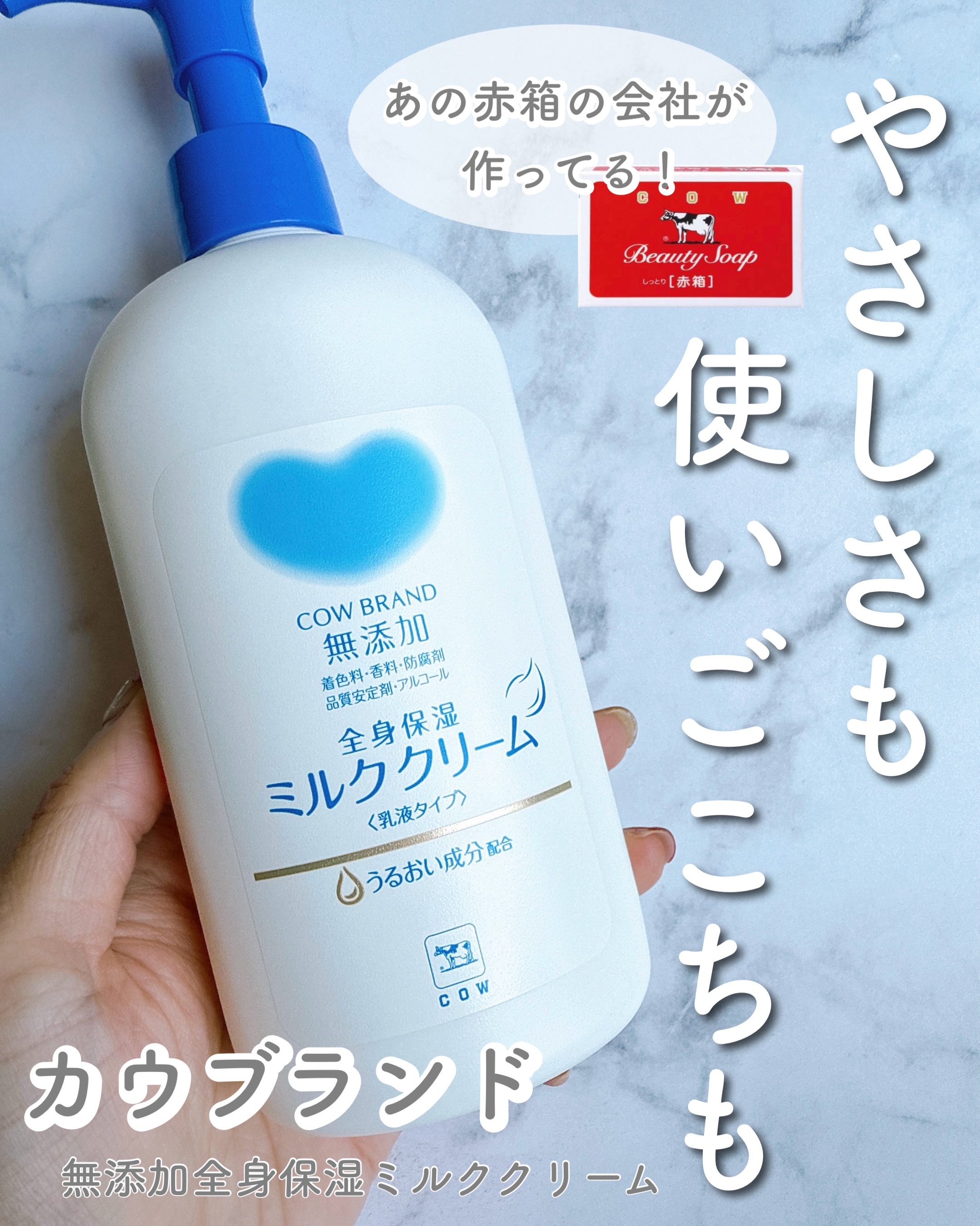 全身保湿ミルククリーム/カウブランド無添加/ボディクリームを使ったクチコミ（1枚目）