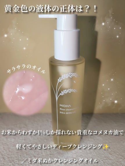 米ぬかクレンジングオイル/MIDHA/オイルクレンジングを使ったクチコミ(4枚目)