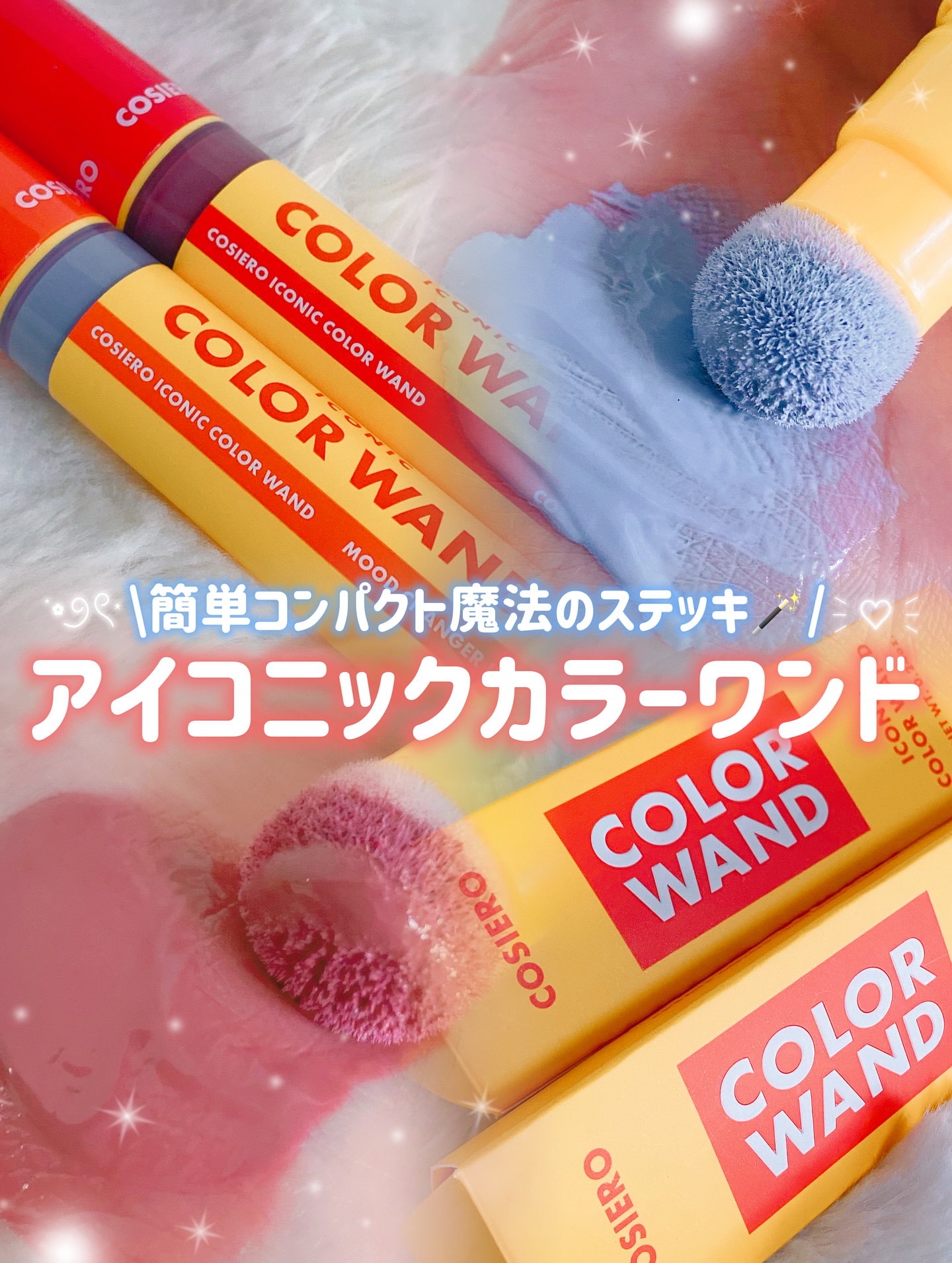 アイコニックカラーワンド/COSIERO /リキッドチークを使ったクチコミ（1枚目）