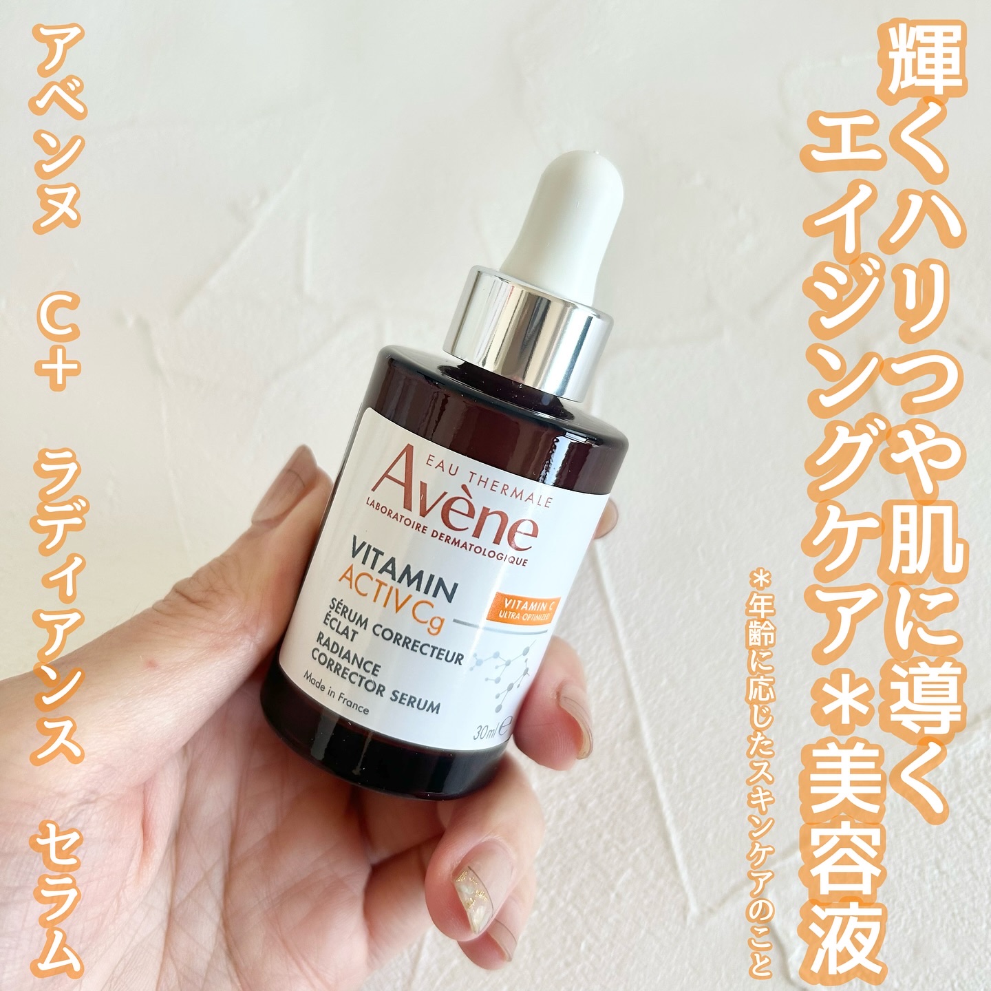 C＋ ラディアンス セラム/アベンヌ/美容液を使ったクチコミ（1枚目）