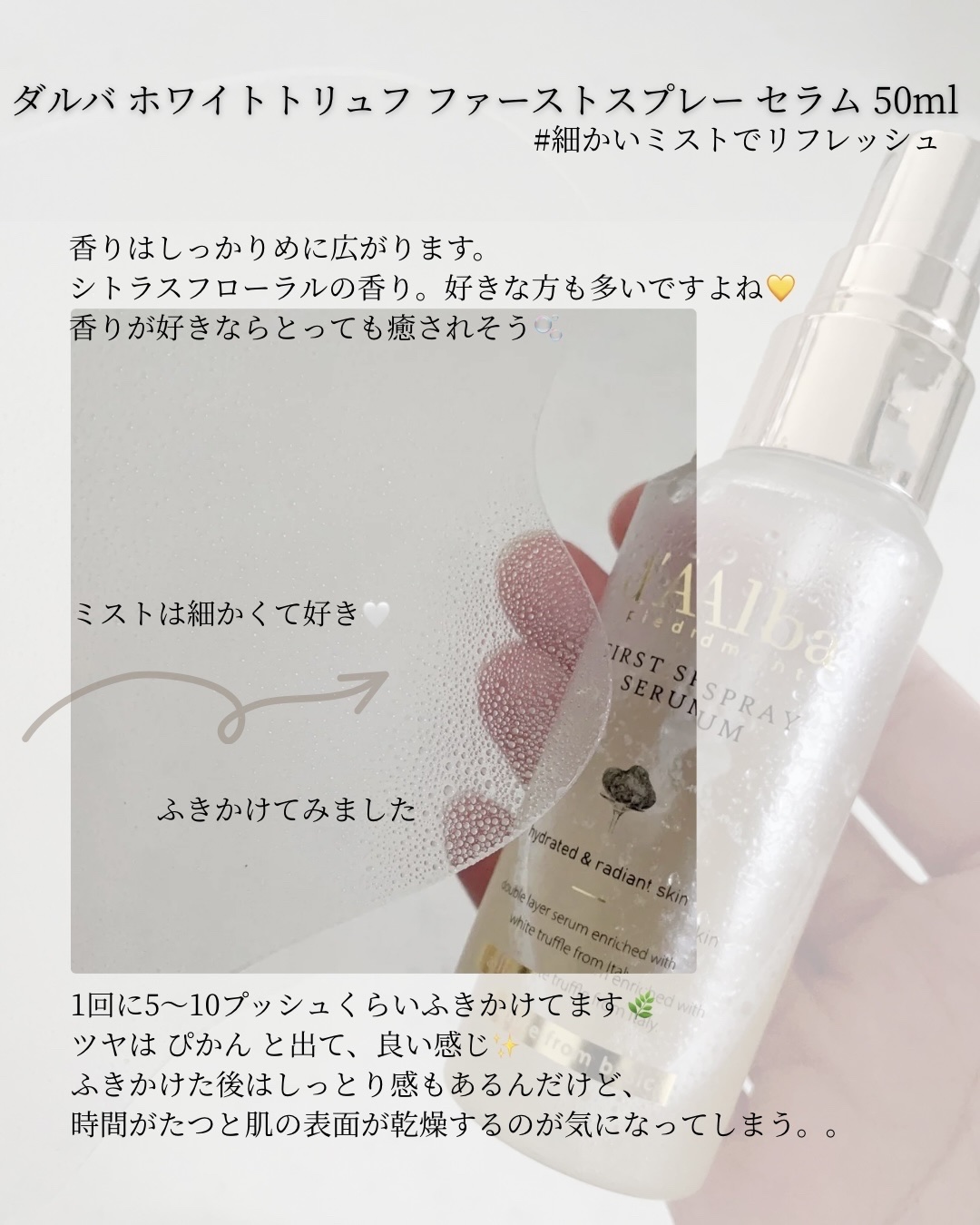 ダルバ ホワイトトリュフファーストスプレーセラム/ダルバ/ミスト状化粧水を使ったクチコミ（2枚目）