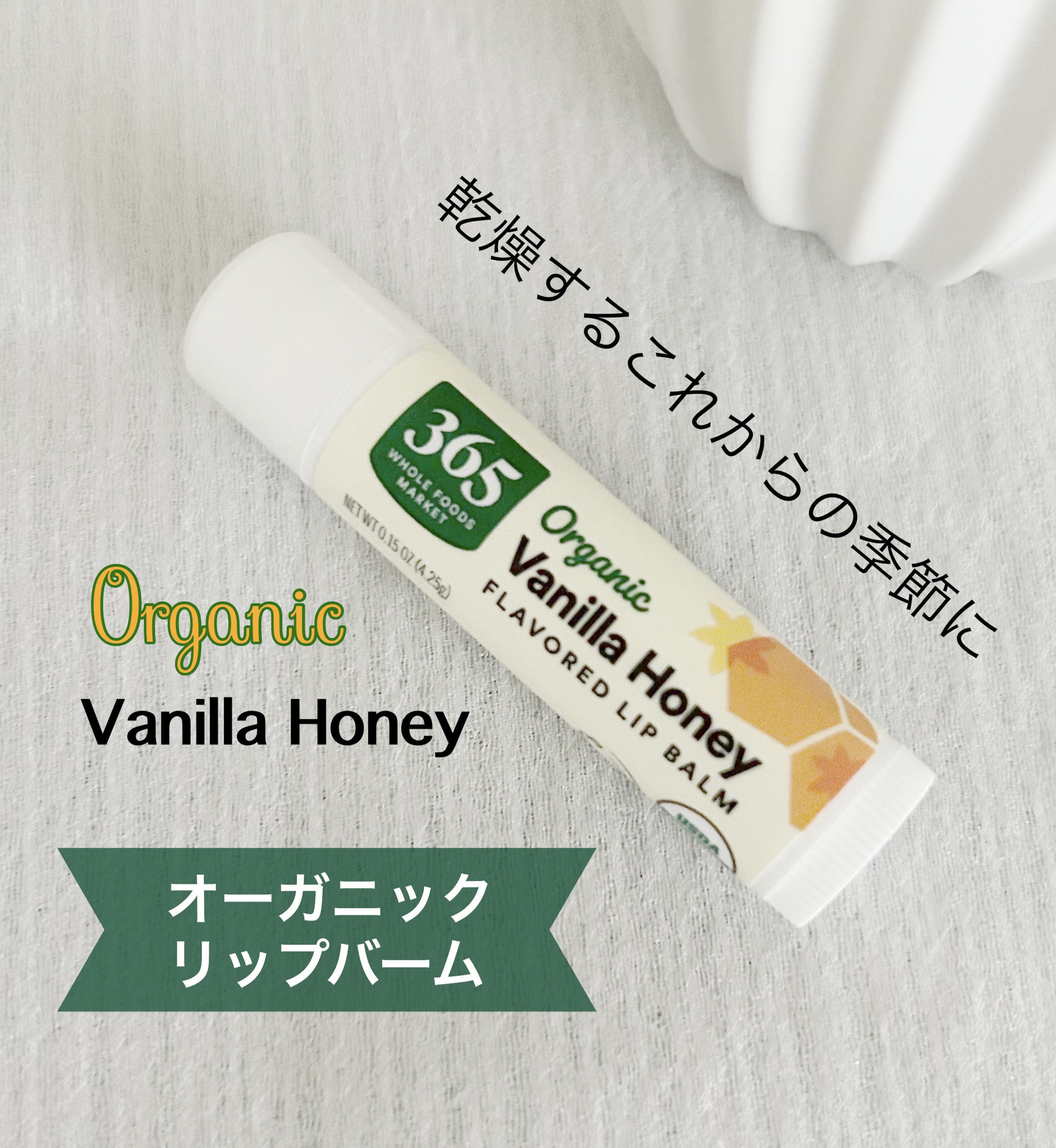 オーガニックリップバーム/Whole Foods Market/リップケアを使ったクチコミ（1枚目）