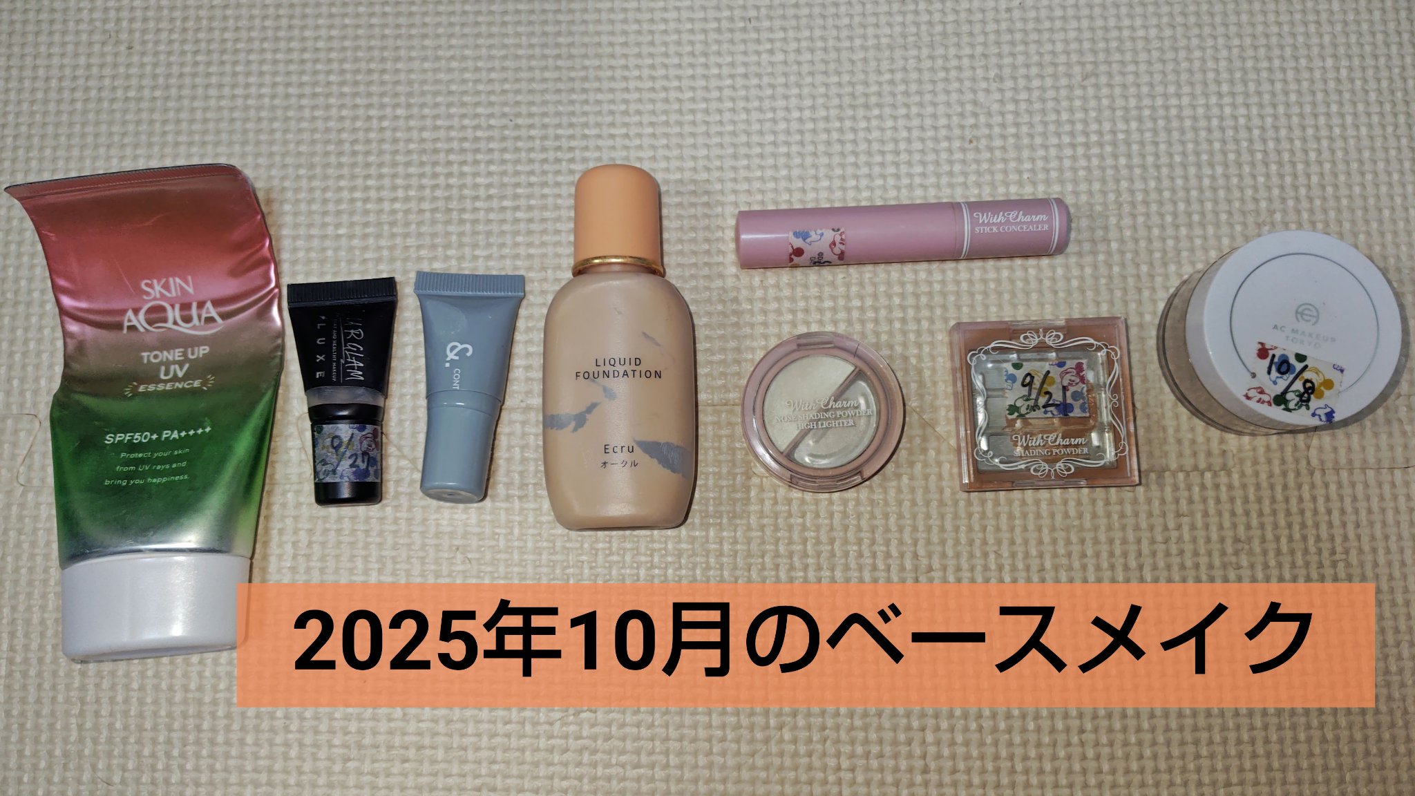 DAISO &. Wチャーム スティックコンシーラーのクチコミ「今回は2025年10月のベースメイクを紹介したいと思います。
スキンアクア トーンアップUVエ.....」（1枚目）