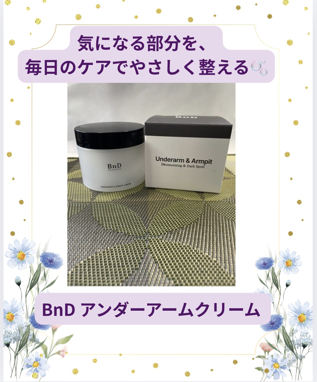 BnDアンダーアームクリーム(ボディクリーム)/BnD/デリケートゾーンケアを使ったクチコミ（1枚目）