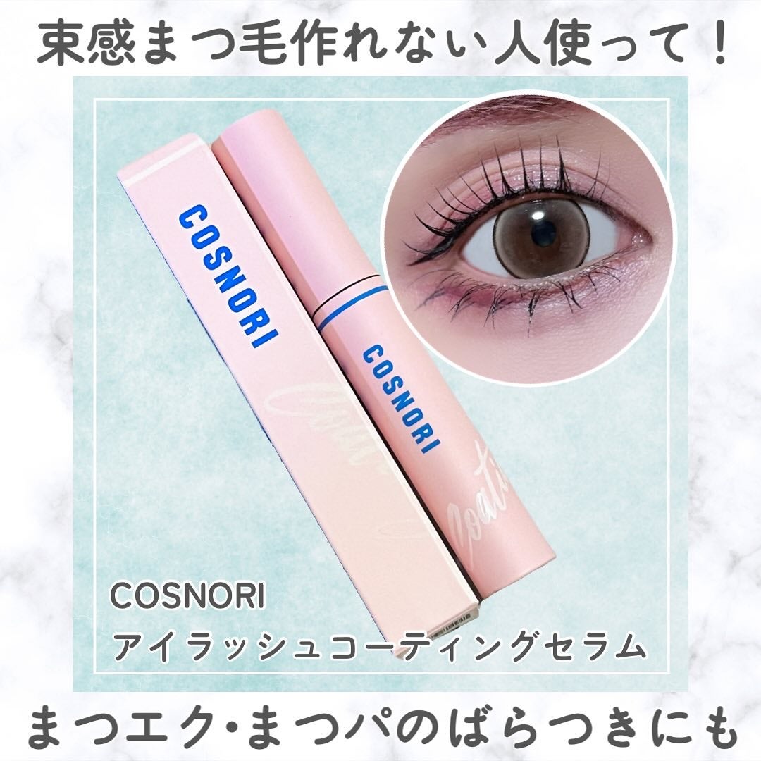 アイラッシュコーティングセラム/COSNORI/まつげ美容液を使ったクチコミ(1枚目)