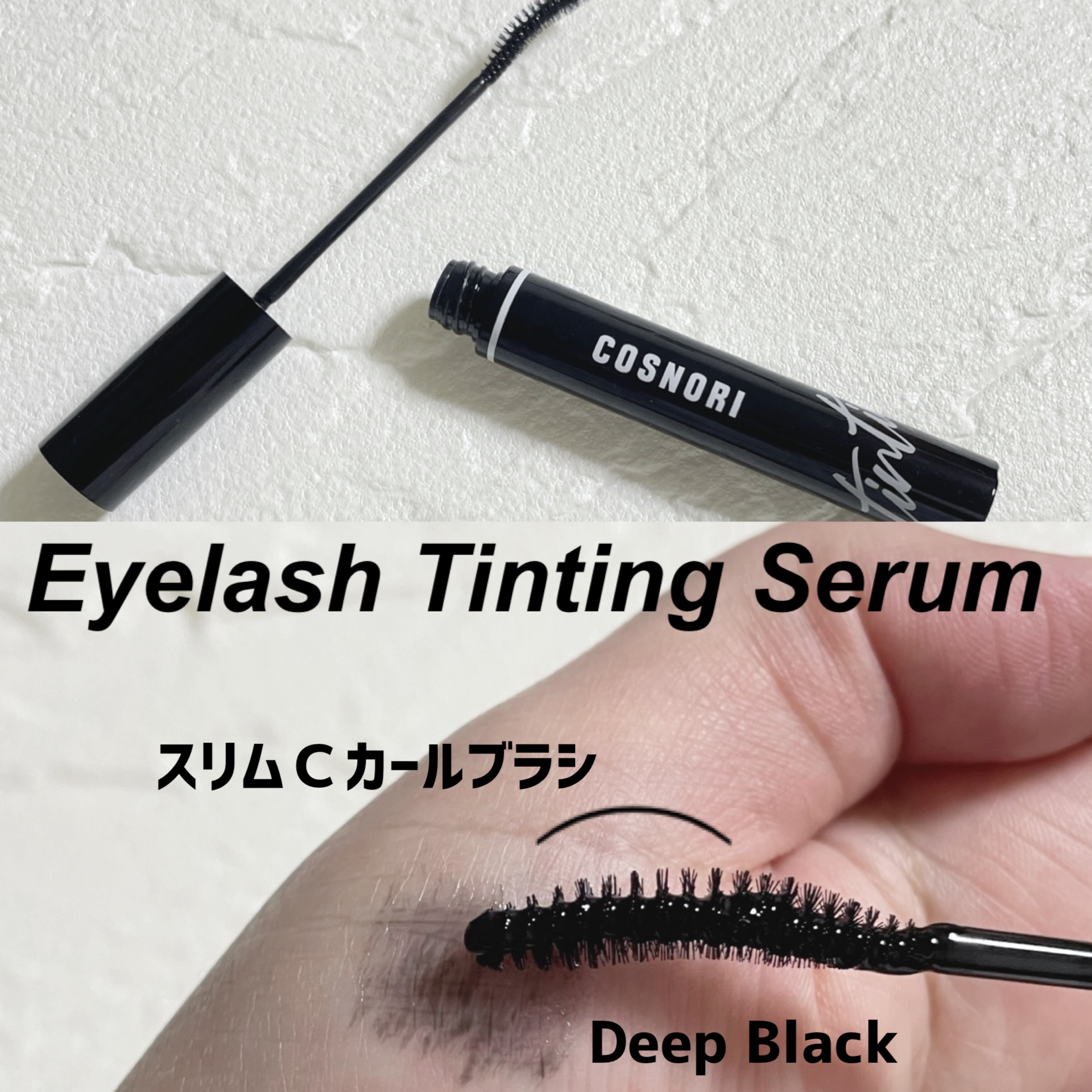 ロングアクティブアイラッシュセラム/COSNORI/まつげ美容液を使ったクチコミ（3枚目）