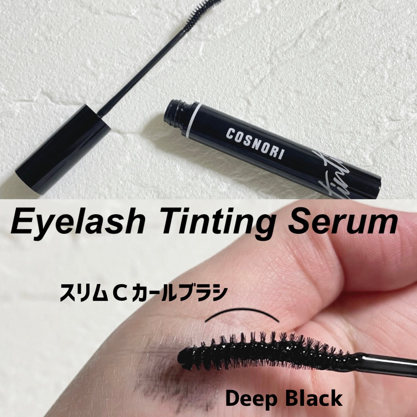 ロングアクティブアイラッシュセラム/COSNORI/まつげ美容液を使ったクチコミ(3枚目)