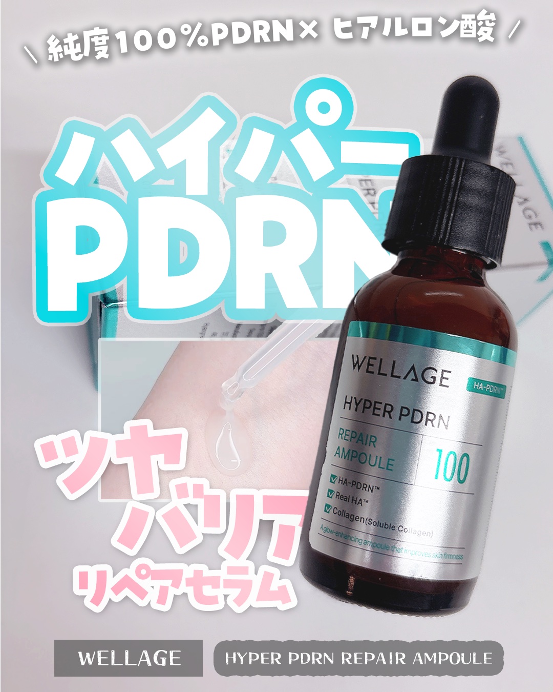 ハイパーPDRN リペア アンプル/Wellage/美容液を使ったクチコミ（1枚目）