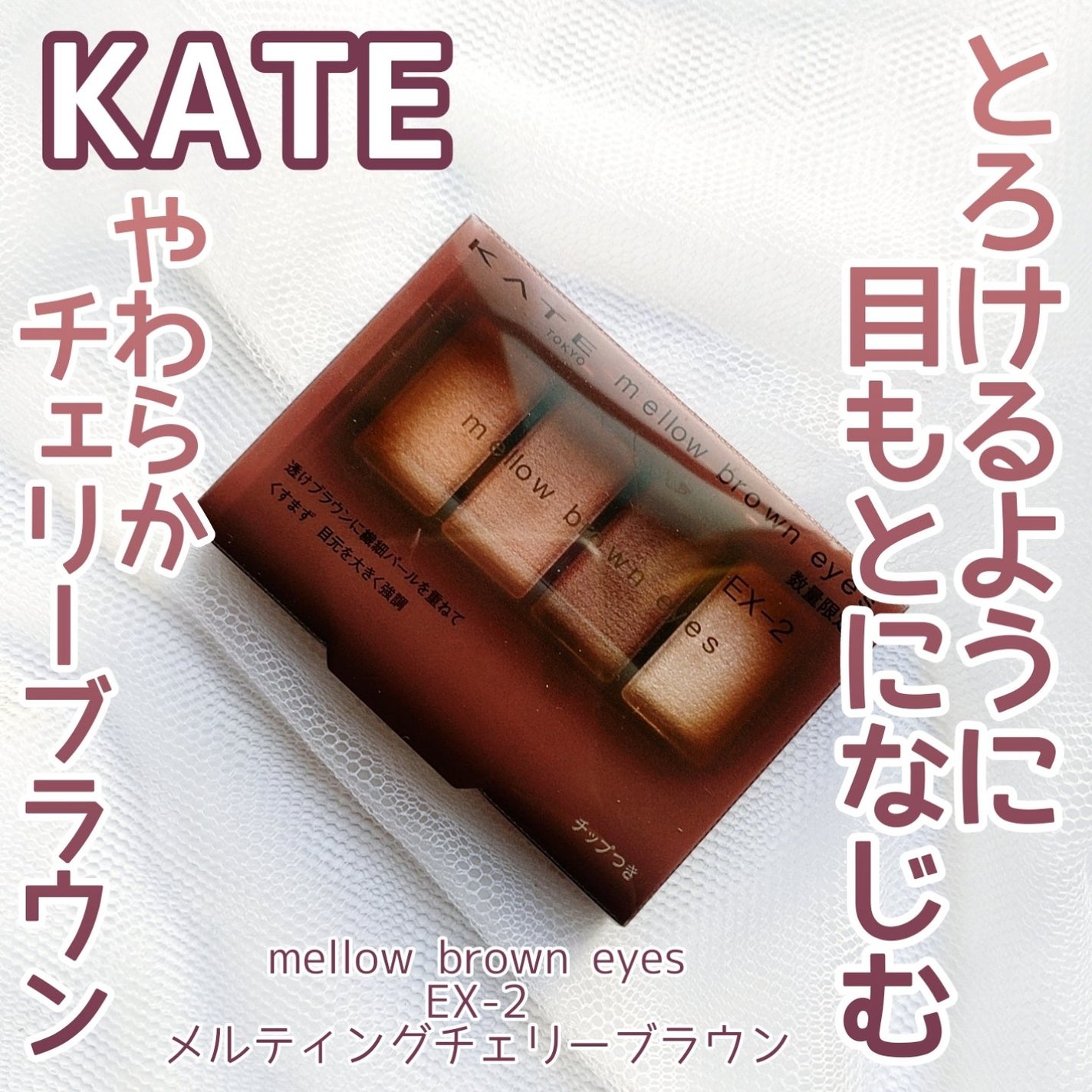 ケイト メロウブラウンアイズ/KATE/アイシャドウパレットを使ったクチコミ(1枚目)