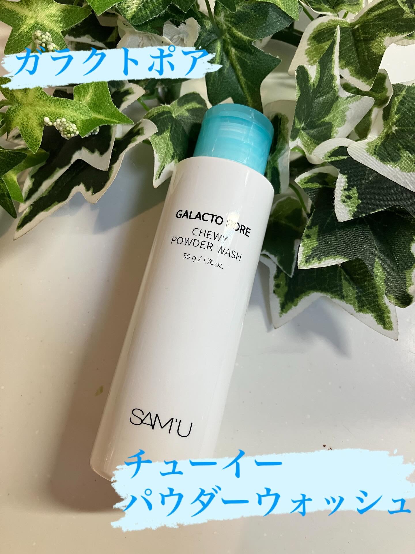 サミュ ガラクトポア チューイー パウダーウォッシュ/SAM'U/洗顔パウダーを使ったクチコミ（1枚目）
