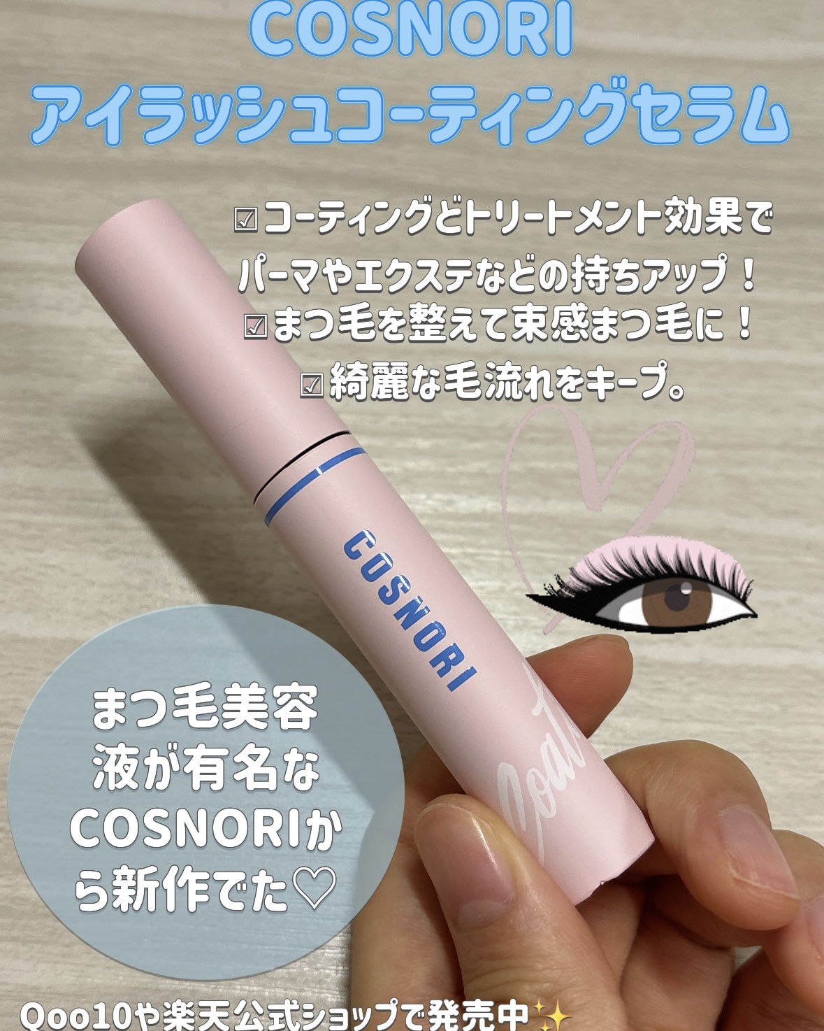 アイラッシュコーティングセラム/COSNORI/まつげ美容液を使ったクチコミ（2枚目）