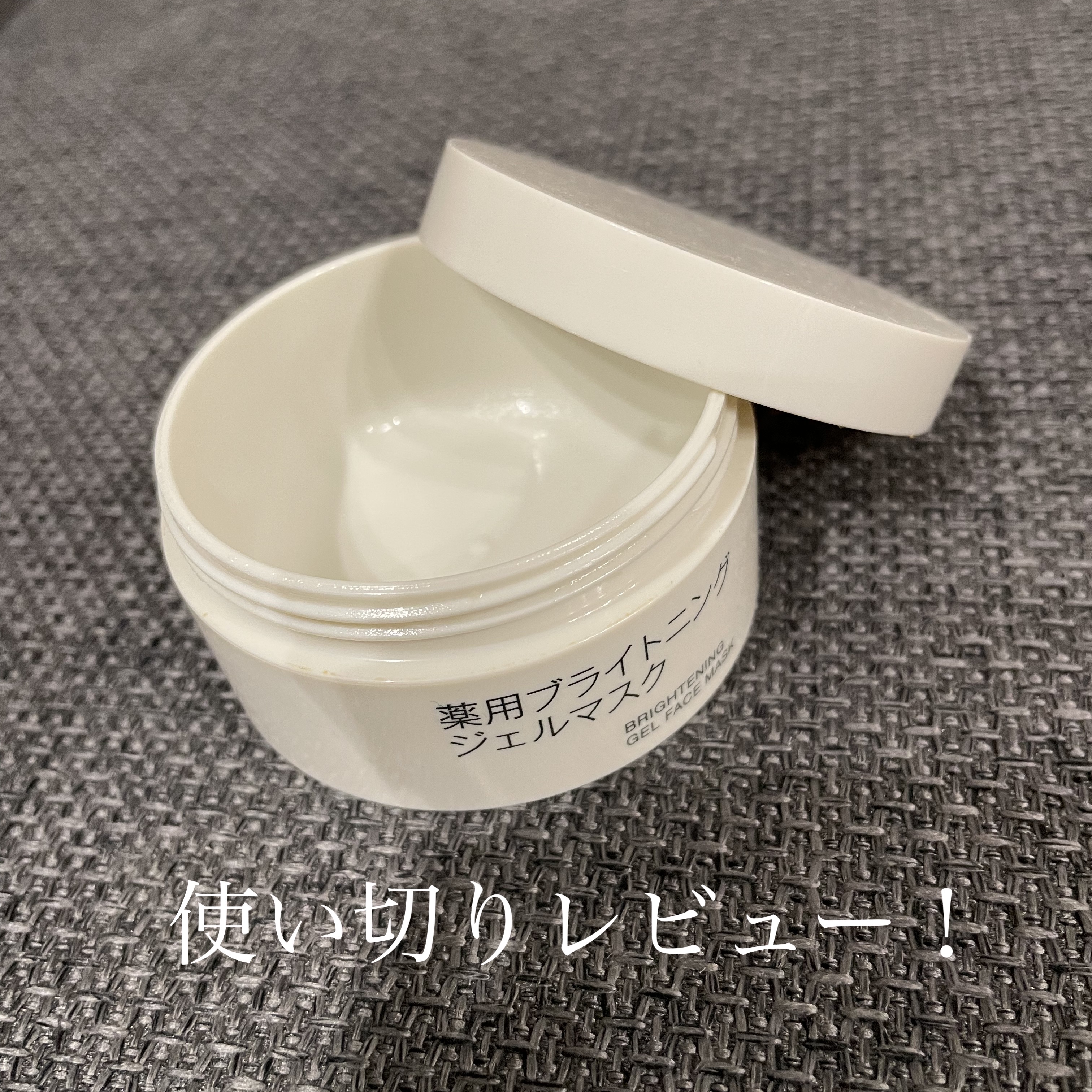薬用ブライトニングジェルマスク/無印良品/美容液を使ったクチコミ（1枚目）