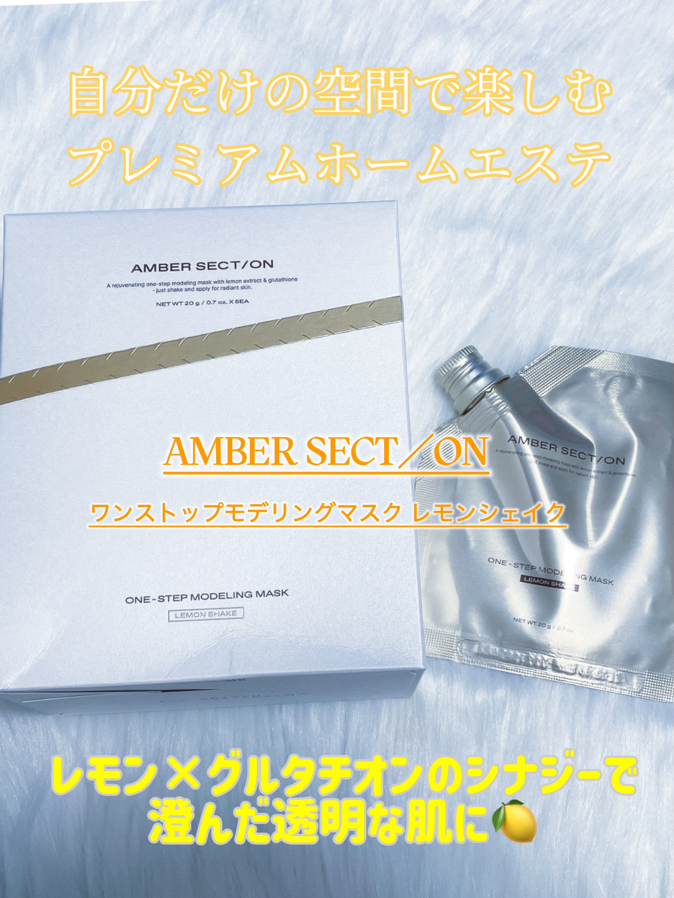ワンストップモデリングマスク レモンシェイク/AMBER SECT/ON /洗い流すパック・マスクを使ったクチコミ（1枚目）