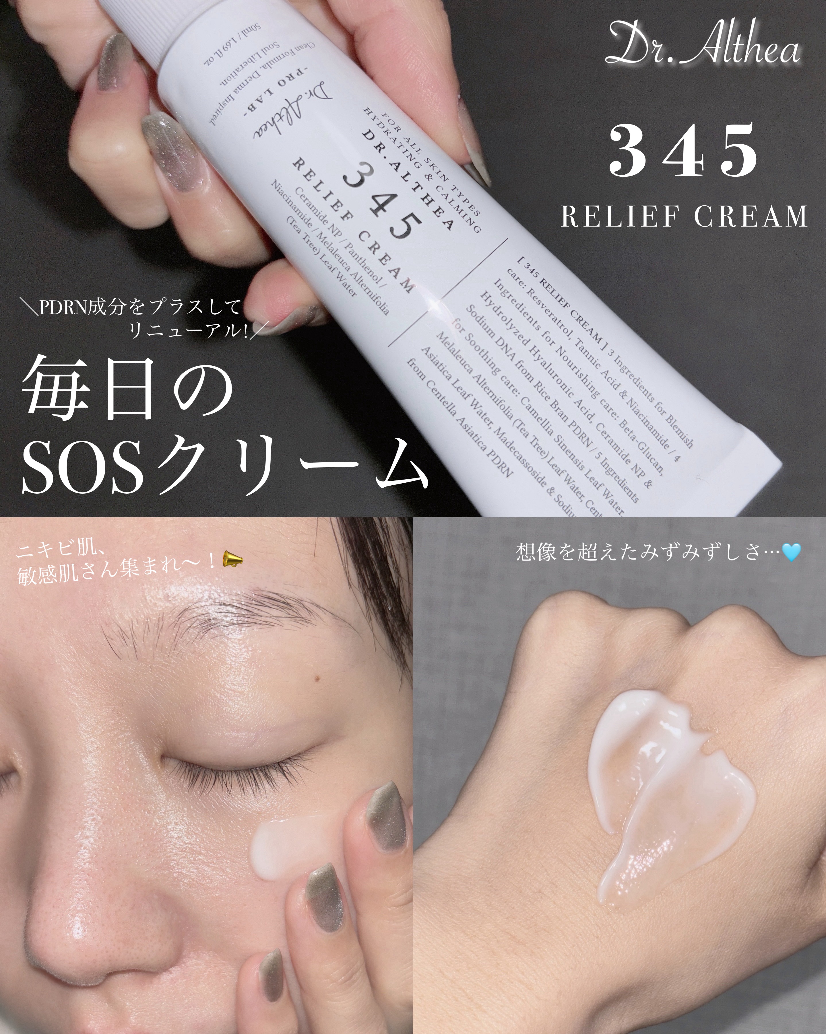 345リリーフクリーム/Dr.Althea/フェイスクリームを使ったクチコミ（1枚目）