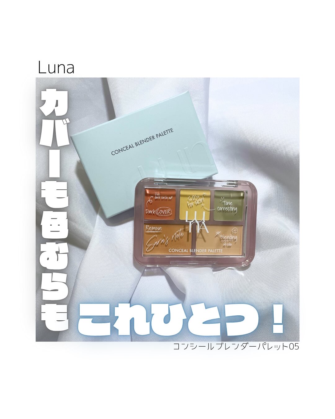 コンシールブレンダーパレット/LUNA/パレットコンシーラーを使ったクチコミ（1枚目）