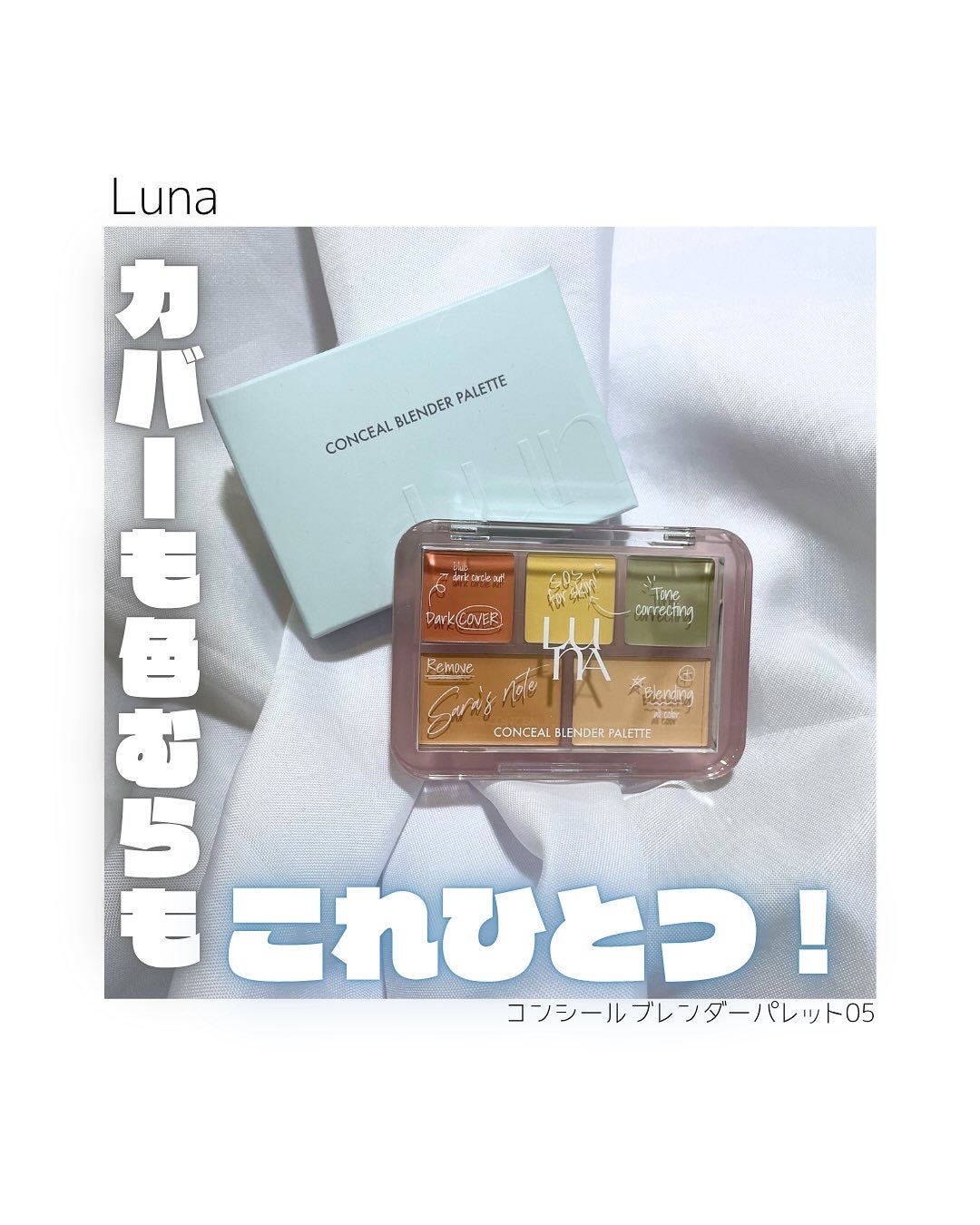 コンシールブレンダーパレット/LUNA/パレットコンシーラーを使ったクチコミ(1枚目)