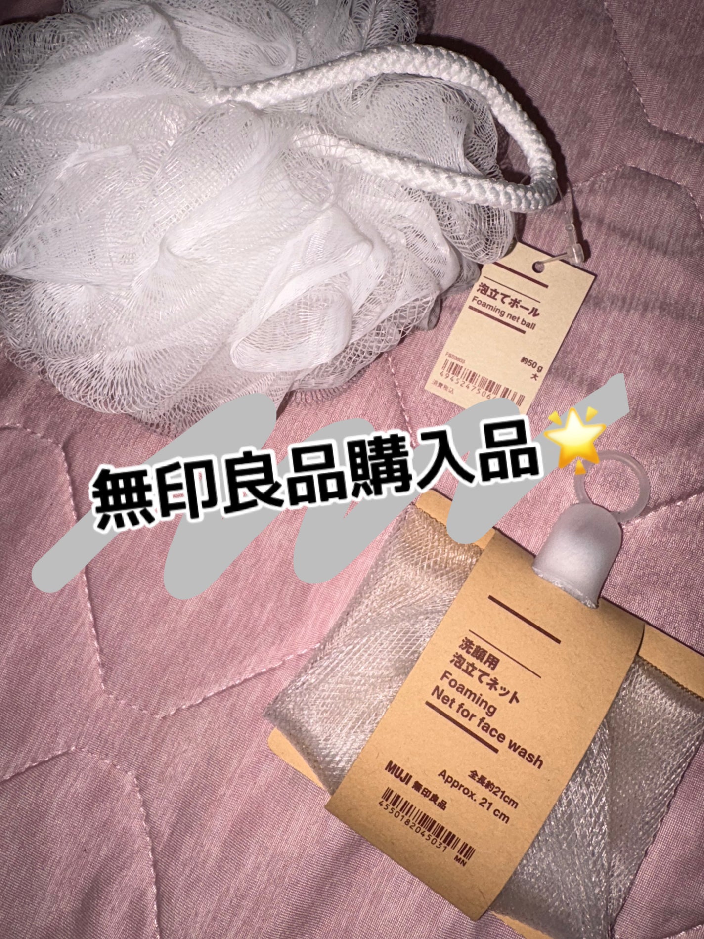 洗顔用泡立てネット/無印良品/その他スキンケアグッズを使ったクチコミ(1枚目)