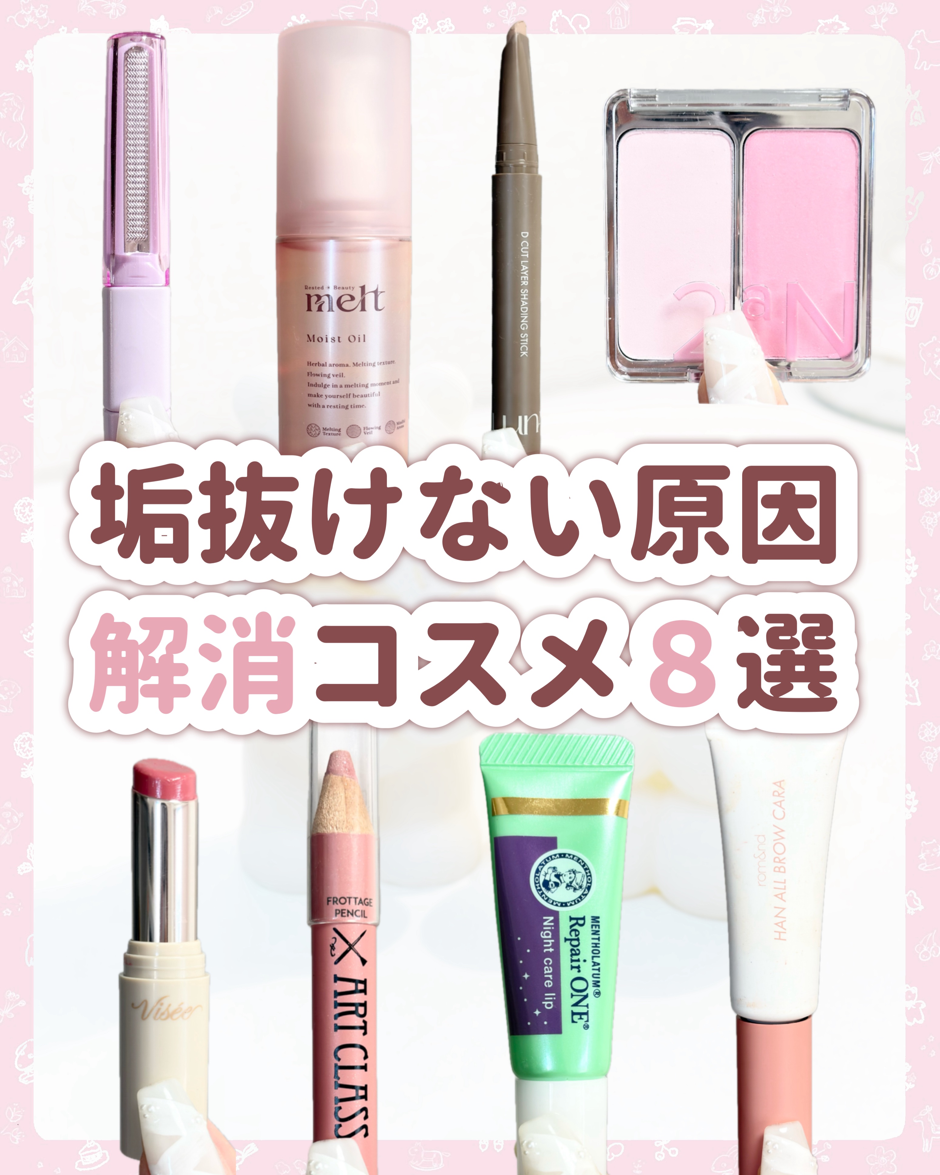 

　＼ 悩み解消！ ／


　垢抜けない原因を解消してくれた

　コスメ８選です🙌🏻


　🤍 縦皺が目立つ唇
　ヴィセ リップ

　🤍 明るい涙袋が似合わない
　too cool for schoolの暗め涙袋ペンシル

　🤍