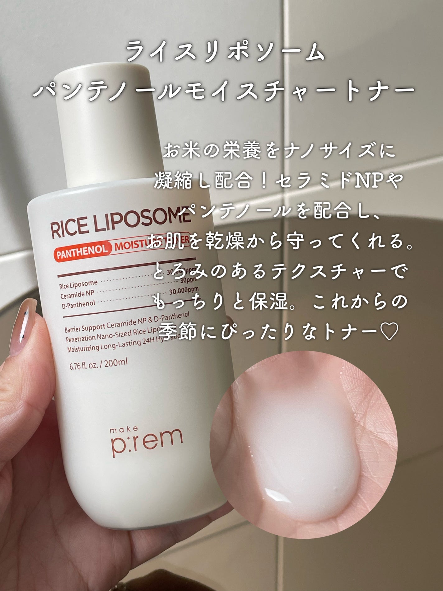 ライスリポソームパンテノールモイスチャートナー/make prem/化粧水を使ったクチコミ(2枚目)