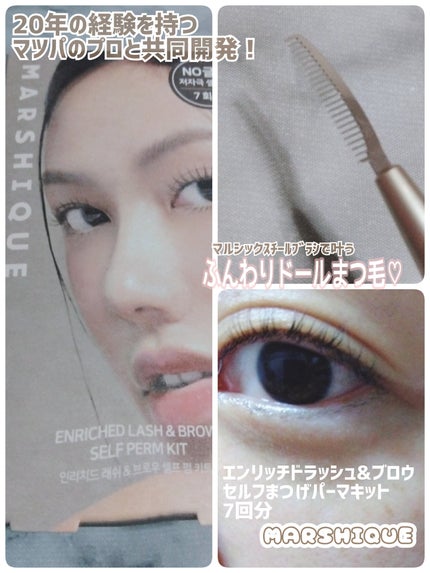 エンリッチドラッシュ&ブロウセルフまつげパーマキット/MARSHIQUE/その他キットセットを使ったクチコミ(1枚目)