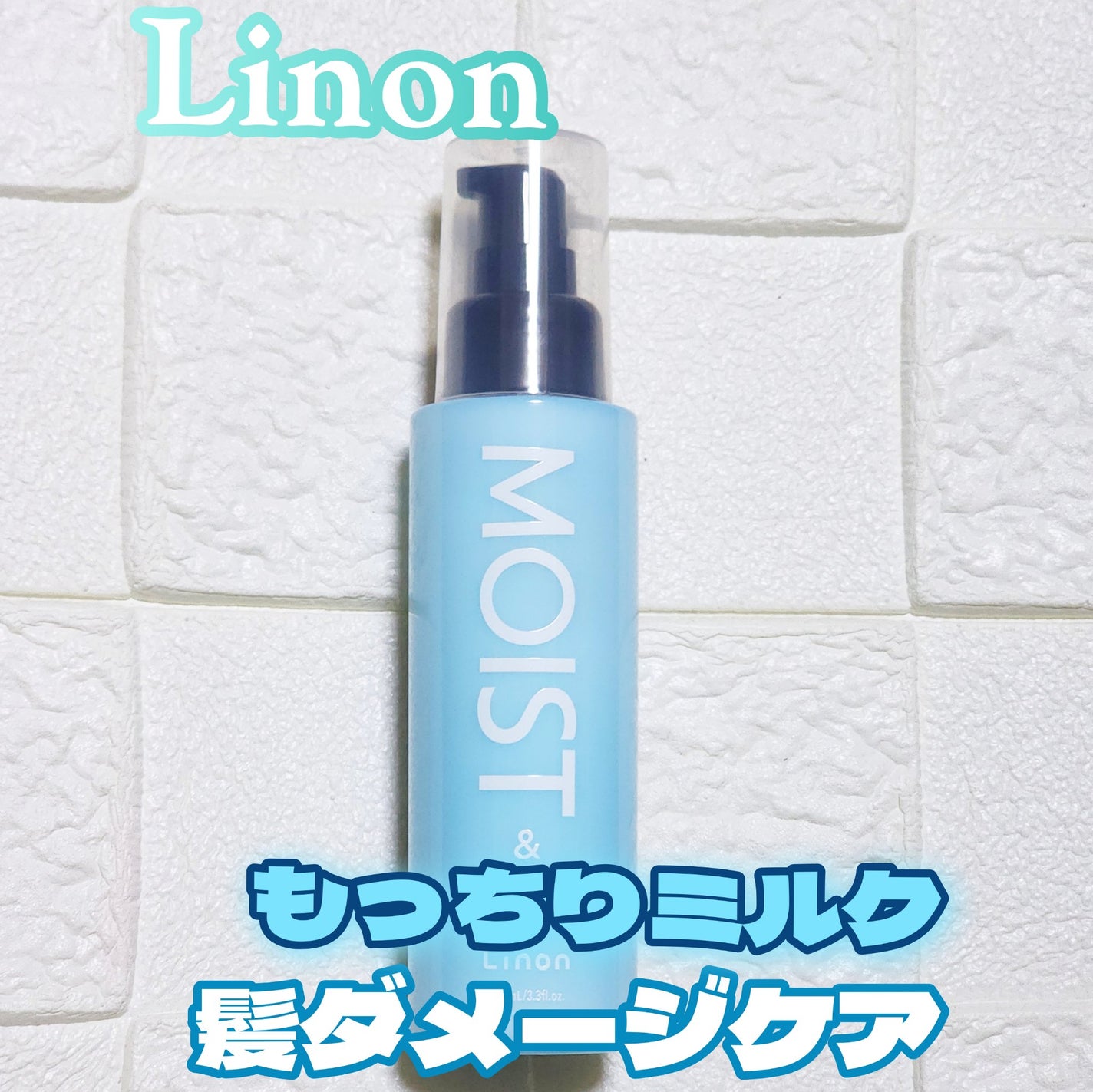 リノン モイストヘアミルク/Linon/ヘアオイルを使ったクチコミ(1枚目)