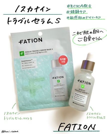 ノスカナイン T セラムマスク S/FATION/シートマスク・パックを使ったクチコミ(1枚目)