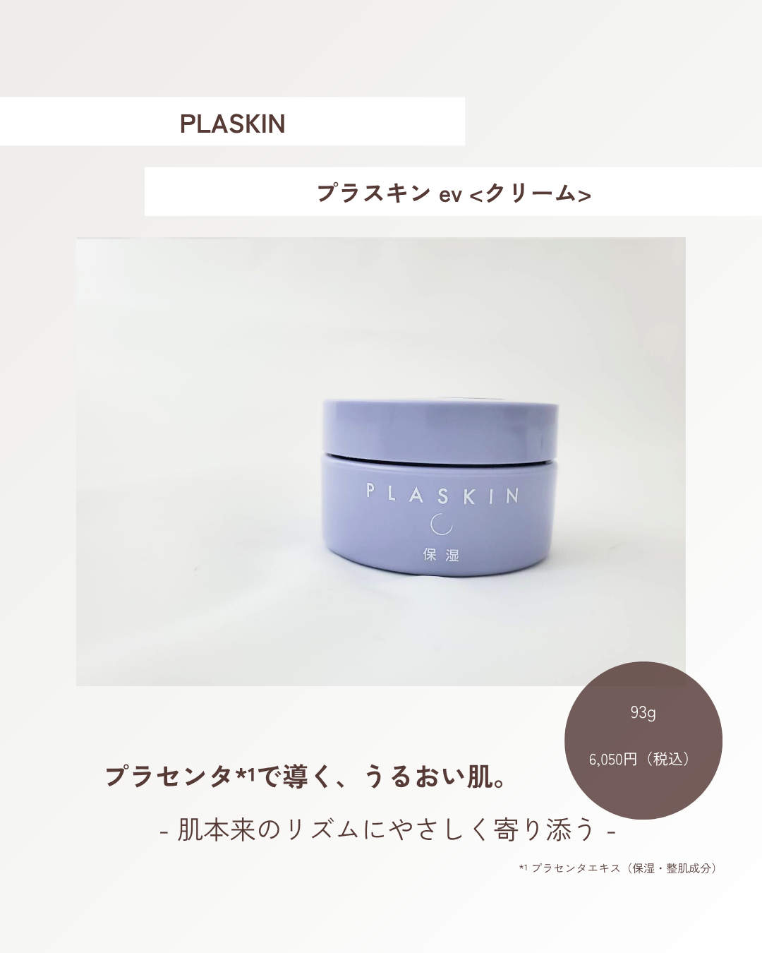 プラスキン クリームev｜プラスキンの口コミ - 💎やさしさで満たす