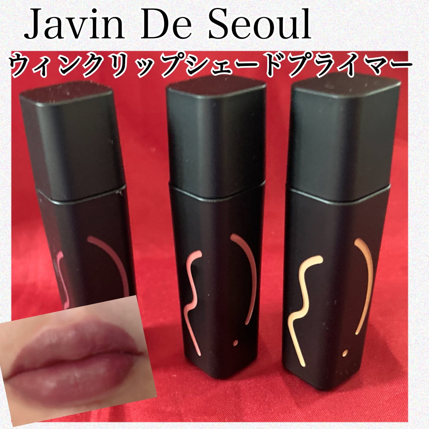 ウィンクリップシェードプライマー/Javin De Seoul/口紅を使ったクチコミ(1枚目)