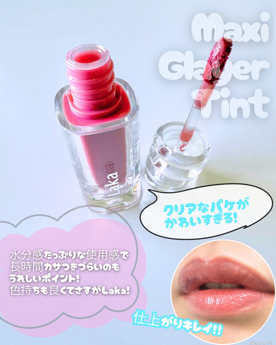 ラカ　マキシグレイヤーティント/Laka/リップティントを使ったクチコミ（3枚目）