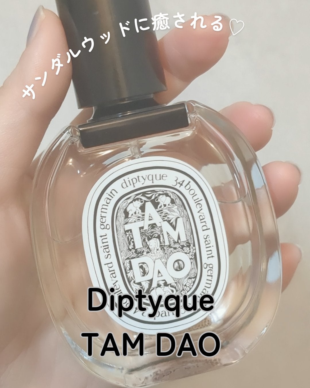 オードトワレ タムダオ(TAM DAO)/diptyque/香水(レディース)を使ったクチコミ(1枚目)