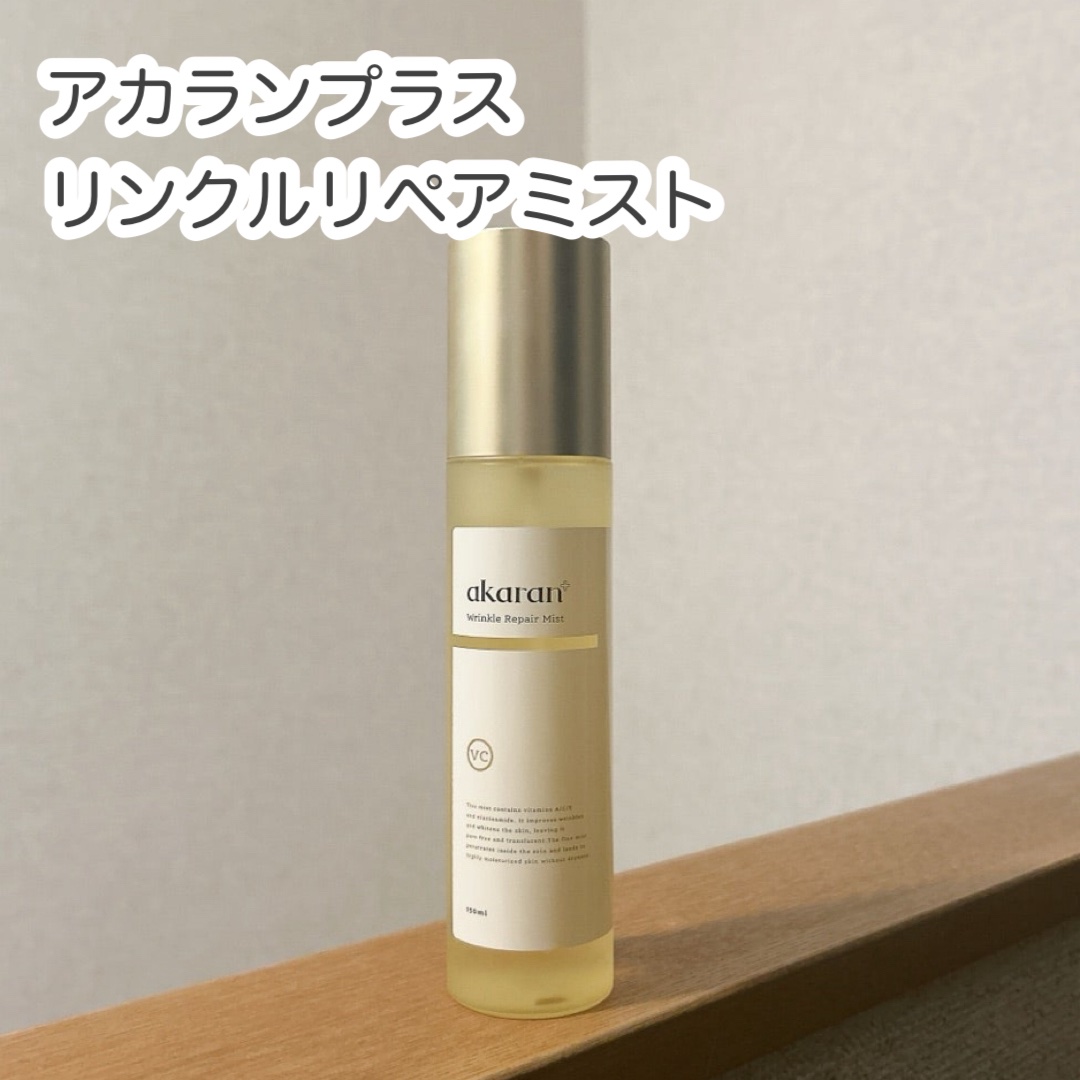 リンクルリペアミスト/akaran+/ミスト状化粧水を使ったクチコミ（1枚目）