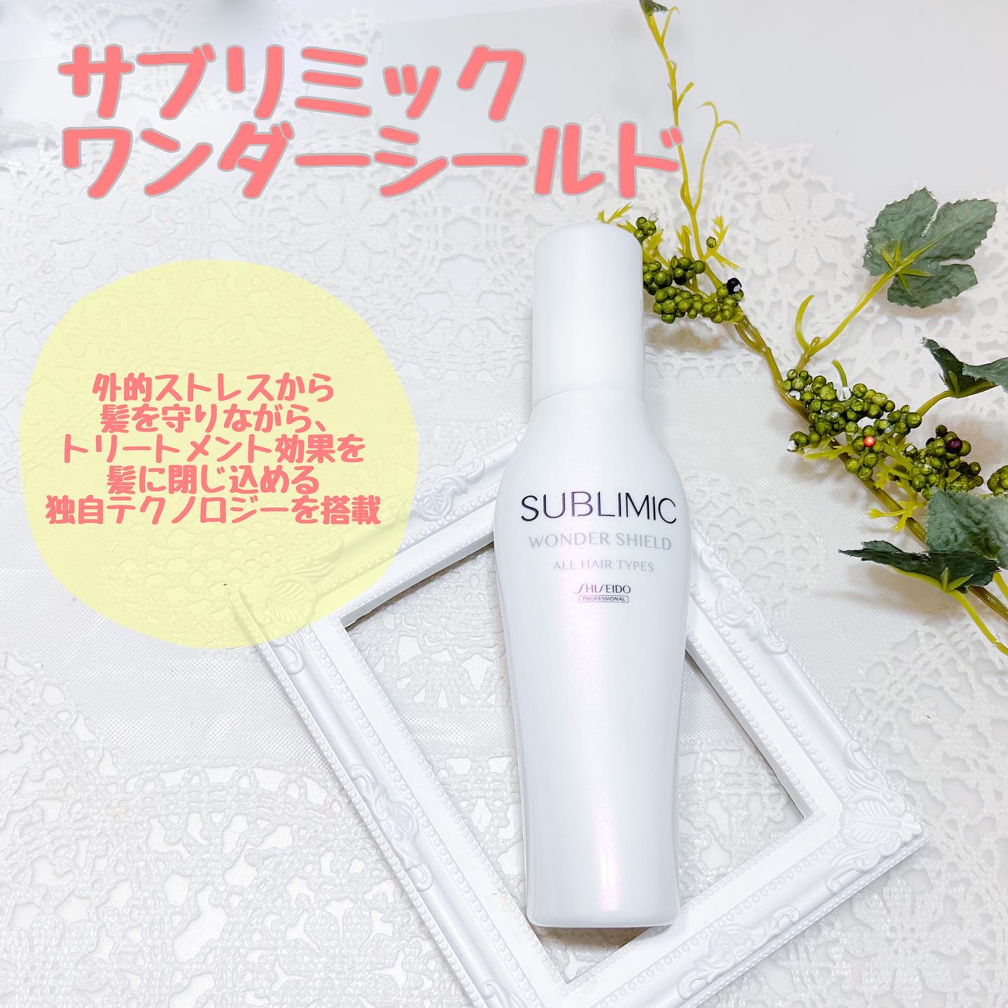 ワンダーシールド/サブリミック/アウトバストリートメントを使ったクチコミ（1枚目）