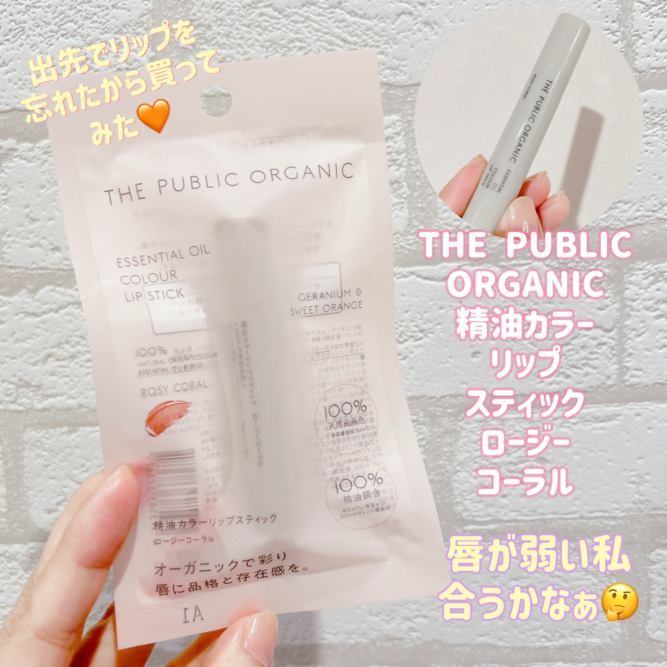 ザ パブリック オーガニック 精油カラーリップスティック/THE PUBLIC ORGANIC/リップクリームを使ったクチコミ（1枚目）